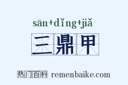 三鼎甲是什么意思的图片